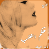 قصه حكم القلب Zeichen