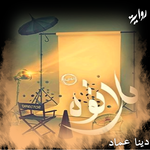 قصه بلاتوه APK