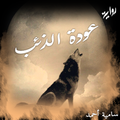 رواية عوده الذئب - روايات درامية