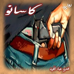 روايه كاسانو APK