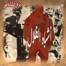 روايه اشباه الظلال APK