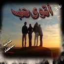 رواية اقوي حب - روايات رومانسية aplikacja