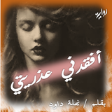 افقدني عذريتي Zeichen