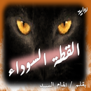 قصة القطه السوداء - قصص رعب APK