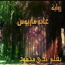 رواية غابة ماريوس-روايات APK