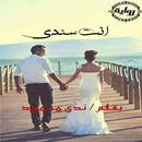 رواية أنت سندي-روايات رومانسية APK