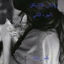 رواية فتاة ولكن ج2 APK