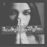 حقيقتي البشعة Zeichen