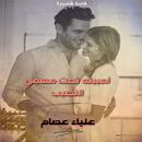 رواية أحببته تحت مسمي النصيب APK