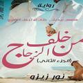 من خلف الزجاج ج2