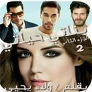 رواية بناتي حياتي ج2 APK