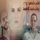 روايات القلب الأخضر ج2 -روايات رومانسية APK