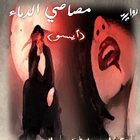 روايه مصاصي الدماء آئیکن