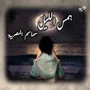 روايه همس الليل APK