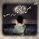 روايه همس الليل أيقونة