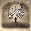 روايه عاشق السراب