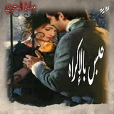 روايه حبس بالاكراه icon