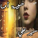 رواية حبيسة امها APK