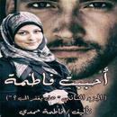 أحببت فاطمة (الجزء الثاني) aplikacja