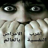 اغرب الامراض النفسية-امراض نفسية