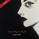 رواية امرأة سيئة جداً APK