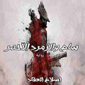 ”رواية سام والزمرد الأحمر _ الجزء الرابع