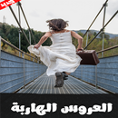 رواية العروس الهاربة - روايات رومانسية APK