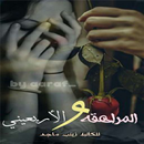 رواية مراهقه والاربعيني ‎ APK