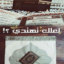كتاب لعلك تهتدى APK