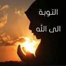 كتاب التوبة الى الله APK