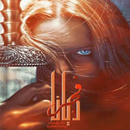 رواية فجر ديانا - روايات APK