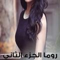 ”رواية روما ج 2 - رويات كاملة