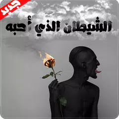 رواية الشيطان الذي أحبه - روايات رومانسية APK Herunterladen