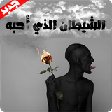 رواية الشيطان الذي أحبه - روايات رومانسية Zeichen