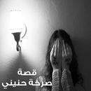 قصة صــرخـــة حنينــــى APK