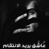 عاشق يريد الانتقام Zeichen