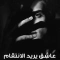 رواية عاشق يريد الانتقام-روايات