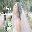 رواية زواج مؤقت - روايات كاملة