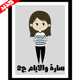 سارة والايام (الجزء الثاني) Zeichen