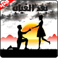 رواية بعد الغياب - روايات رومانسية