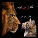 رواية قطة في عرين الأسد - روايات رومانسية APK