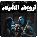 رواية ترويض الشرس - روايات بدون انترنت Zeichen