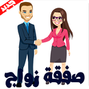 رواية صفقة زواج - روايات رومانسية APK