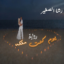 يوم كنت ملكة APK