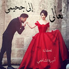 تعالي الى جحيمي icône