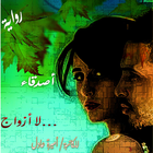 رواية أصدقاء ...لأ أزواج icono