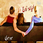 رواية خيانة زوج icono
