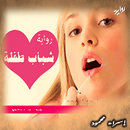 رواية شباب طفلة ج2-روايات APK