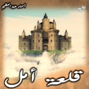 رواية قلعة أمل APK