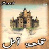 رواية قلعة أمل Zeichen